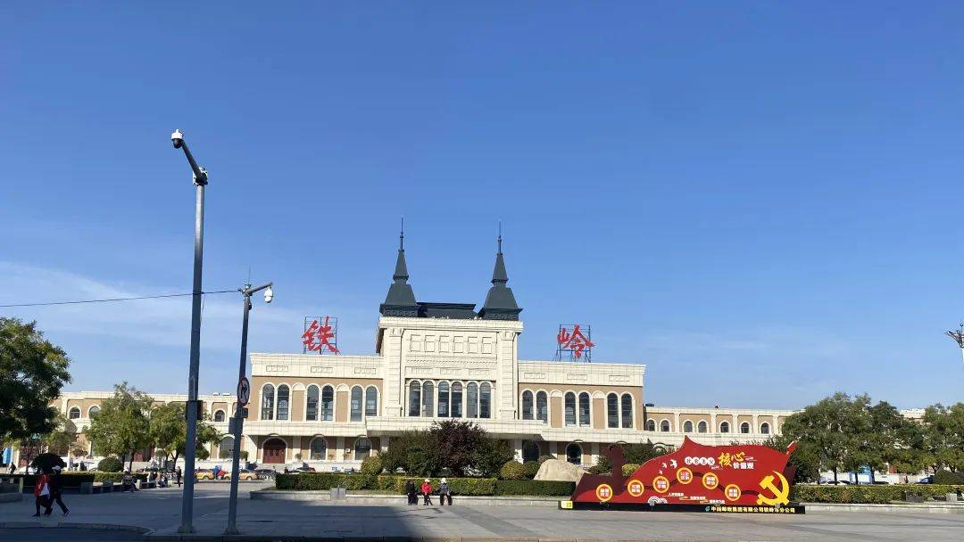 铁岭，致尊敬的听众朋友们